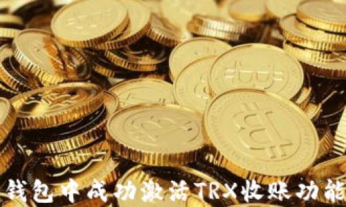 
如何在ImToken钱包中成功激活TRX收账功能并管理数字资产