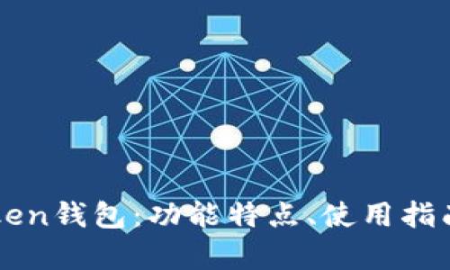 全面解析imToken钱包：功能特点、使用指南与安全性分析