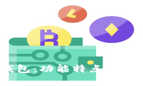 全面解析imToken钱包：功能特点、使用指南与安全性分析