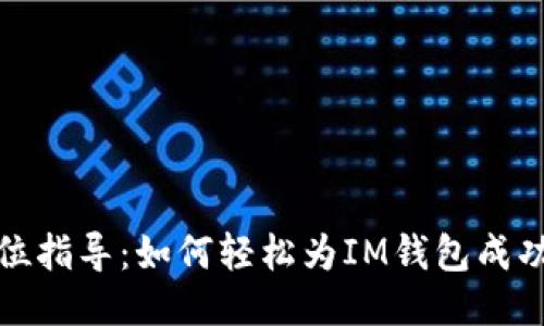全方位指导：如何轻松为IM钱包成功充值