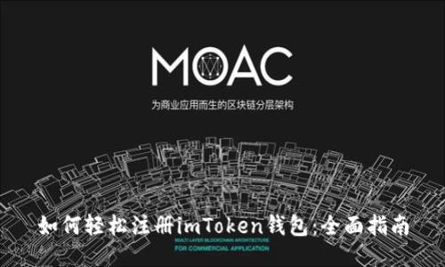 如何轻松注册imToken钱包：全面指南