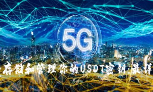如何安全存储和管理你的USDT密钥：最详细的指南