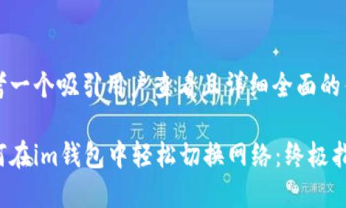 思考一个吸引用户查看且详细全面的优秀

如何在im钱包中轻松切换网络：终极指南