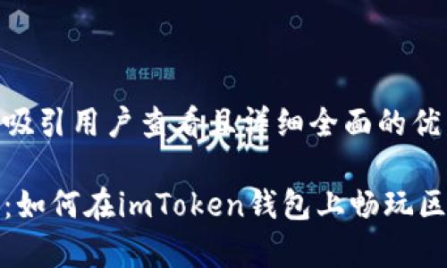 思考一个吸引用户查看且详细全面的优秀

全面解析：如何在imToken钱包上畅玩区块链游戏