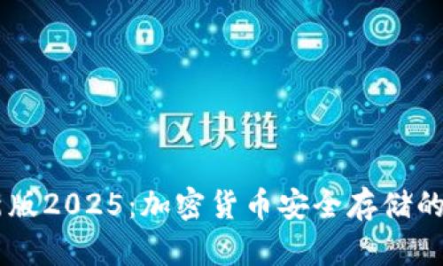 IM冷钱包最新版2025：加密货币安全存储的终极解决方案
