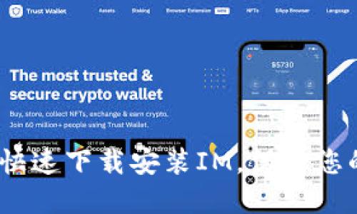 详细指南：如何快速下载安装IM，保障您的数字资产安全