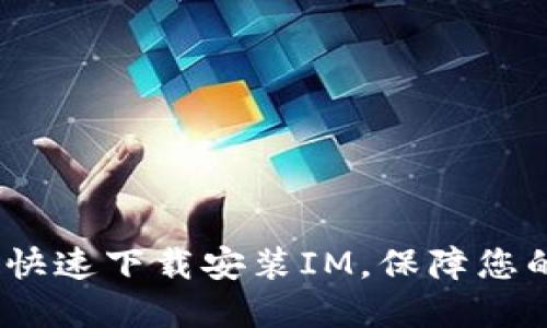 详细指南：如何快速下载安装IM，保障您的数字资产安全