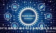 USDT充值给别人安全吗？全面揭示安全