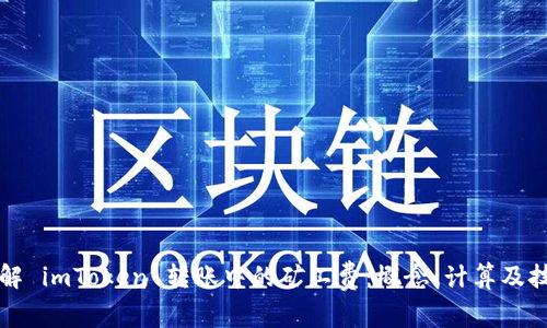 详解 imToken 转账中的矿工费：概念、计算及技巧
