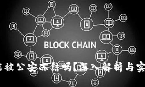 USDT能被公安冻结吗？深入解析与实操指南