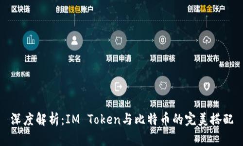 深度解析：IM Token与比特币的完美搭配