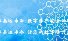 比特派泰达币冷：数字资产安全的守护