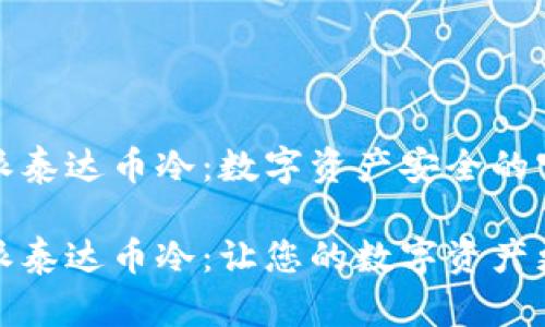 比特派泰达币冷：数字资产安全的守护者

比特派泰达币冷：让您的数字资产更安全