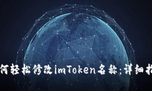 如何轻松修改imToken名称：详细指南