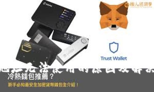 imToken地址无法使用的原因及解决方案详解