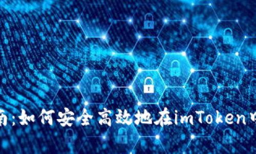 : 全面指南:如何安全高效地在imToken中恢复您的