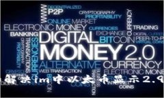 如何理解和解决im中以太币显示2.9e-7的