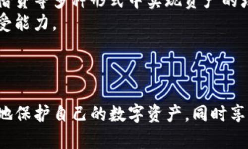    详解imtoken冷下载与使用指南：安全存储你的数字资产  / 
 guanjianci  imtoken, 冷, 数字资产, 区块链  /guanjianci 

引言
在区块链和数字货币快速发展的时代，越来越多的用户开始关注如何安全有效地管理自己的数字资产。其中，冷因其安全性而受到广泛青睐。imToken作为一款领先的数字资产管理工具，提供了冷的功能，帮助用户安全存储和管理自己的数字货币。在本文中，我们将全面介绍imToken冷的下载、使用及相关视频资料，帮助用户更好地利用这一工具来保护他们的投资。

imToken冷的简介
imToken是一个多链数字资产，支持包括以太坊、比特币等多个区块链资产的管理。冷是指一种不与互联网上的服务直接连接的方式，通常通过硬件设备或特定软件进行管理。相较于热，冷的安全性更高，更适合长期存储大额数字资产。
使用imToken冷，用户能够生成自己的私钥，并将其安全存储。这意味着即使服务出现问题，只要用户保护好私钥，就能安全地恢复自己的资产。因此，了解如何下载和使用imToken冷，对于每一个数字货币投资者都是至关重要的。

如何下载imToken冷
下载imToken冷的过程相对简单，并且适用于多种设备。以下是详细的步骤：
ol
listrong访问官方网站：/strong首先，用户应访问imToken的官方网站，确保下载是来自于官方渠道，避免安全风险。/li
listrong选择合适的版本：/strong根据用户的设备选择相应的版本。如果是手机用户，可以选择Android或iOS版本；如果是PC用户，可以选择适合Windows或Mac的版本。/li
listrong下载安装：/strong点击下载链接，按照提示进行安装。对于手机用户，只需在App Store或者Google Play搜索“imToken”即可下载安装。/li
listrong开启冷：/strong安装完成后，打开应用并选择创建新的，按照提示生成对应的私钥，并安全保存。/li
/ol

imToken冷的使用指南
下载完成后，用户应该了解imToken冷的主要功能和使用方式，以确保能够充分利用其提供的安全保障。以下是使用imToken的基本步骤：

h41. 创建或导入/h4
用户在第一次使用imToken时，可以选择创建新的或导入已有的。如果选择创建新的，系统会为用户生成私钥和助记词，请务必将其妥善保存。助记词非常重要，用户可以用它来恢复。

h42. 安全设置/h4
在创建后，用户可以设置密码和二次验证，这将进一步增强安全性。强烈建议用户设置复杂密码，并定期更换密码，以防止未授权访问。

h43. 添加资产/h4
用户可以在imToken中添加不同类型的数字资产，包括以太坊、比特币等。只需在界面选择“添加资产”，输入相应的资产地址，即可轻松托管各种数字资产。

h44. 转账与交易/h4
使用imToken交易数字资产非常方便。用户只需输入接收方的地址和转账金额，确认交易后即可完成转账。请务必仔细检查接收地址，以免出现错误。

h45. 备份与恢复/h4
备份至关重要。用户应定期备份自己的助记词和私钥。万一手机丢失或应用损坏，备份信息能帮助用户快速恢复，避免资产损失。

常见问题解答

h4问题一：如何确保imToken冷的安全？/h4
安全是所有数字货币用户最关注的话题，imToken的使用过程中，有一些关键的安全措施：
首先，用户应务必在官方渠道下载软件，避免恶意软件或钓鱼网站。其次，创建时生成的助记词和私钥必须进行安全存储，绝不可与他人分享。同时，建议将其物理书写，并保存在安全的地方，比如保险箱。
此外，定期更新应用程序也是保障安全的好方法，确保使用最新版本以防止安全漏洞。用户还可以开启双因素认证等额外的安全措施，增强账户的保护。
最后，保持警惕，不随意点击不明链接或下载来源不明的文件，始终关注官方公告和信息，了解最新的安全动态和建议，切实保护好个人的数字资产。

h4问题二：imToken冷的多链支持如何发挥作用？/h4
imToken支持多链资产管理，具体体现为可以在同一个应用中管理不同类型的数字货币，极大地方便了用户的操作。用户只需通过简单的步骤，就能在同一界面下对多种数字资产进行管理，不需多个或应用程序，提升了资产管理的效率。
这种多链支持的好处显而易见。首先，用户可以选择不止一种资产进行投资和存储，分散风险，投资策略。其次，用户可以随时进行资产的交换，imToken与去中心化交易所（DEX）相结合，为用户提供了便捷的交易体验。此外，imToken还支持一键导入ERC20资产，允许用户更轻松地管理各类代币。
在未来，随着区块链技术的发展，imToken的多链逻辑将进一步扩展，更多的资产类型将能够被支持，用户的选择也将愈发丰富。

h4问题三：如何通过imToken进行收益的最大化？/h4
imToken不仅仅是一个冷工具，还是一个投资的好帮手。用户可以通过imToken提供的“DeFi”功能参与到去中心化金融中。用户可以将自己的数字资产存入流动性池以获得收益，或者参与到质押、借贷等多种形式中实现资产的增值。
不过，在通过imToken实现收益的同时，用户也需要对市场风险有充分的认识。不同的投资项目会有不同的风险和收益回报。用户在投资前，应充分了解项目背景，仔细阅读条款，评估自身的风险承受能力。
除了参与DeFi项目，用户还可以关注市场走势，通过低买高卖实现资本的增值。在操作的过程中，用户应保持理性的投资心态，不应出现过于情绪化的判断，以免造成资金的损失。

总结
在今天的数字货币环境中，安全和有效地管理资产至关重要。imToken冷以其优异的功能和安全性，为用户提供了一个理想的解决方案。通过学习如何下载和使用imToken，每一个用户都能够更好地保护自己的数字资产，同时享受更便捷的数字货币交易体验。无论是新手还是资深投资者，理解imToken的使用和安全策略，都是进行数字资产管理的基础。希望本文能够帮助大家更深入地了解imToken冷，助力您的投资之路。