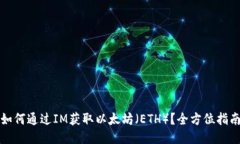 如何通过IM获取以太坊（ETH）？全方位
