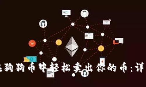 如何在狗狗币中轻松卖出你的币：详细指南