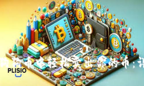 如何在狗狗币中轻松卖出你的币：详细指南