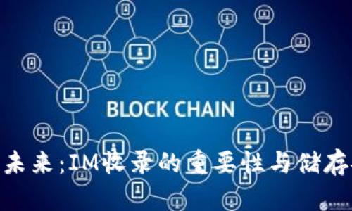 探索Pi币的未来：IM收录的重要性与储存安全性分析