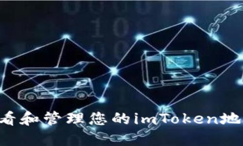 如何安全查看和管理您的imToken地址：全面指南