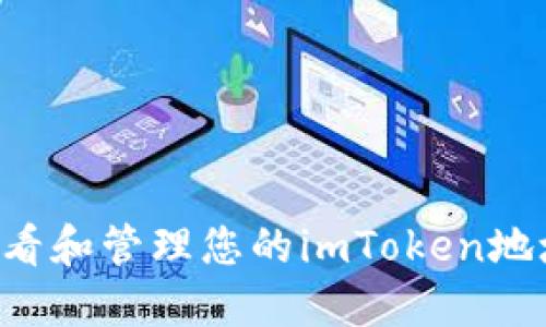 如何安全查看和管理您的imToken地址：全面指南