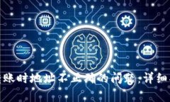 如何解决Imtoken转账时地址不正确的问