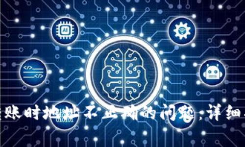 如何解决Imtoken转账时地址不正确的问题：详细指南与常见问题解答