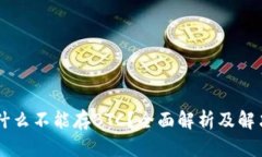 IM为什么不能存BTC？全面解析及解决方