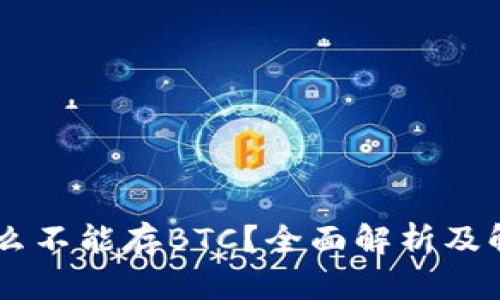 IM为什么不能存BTC？全面解析及解决方案