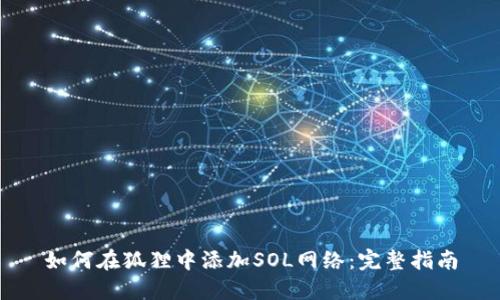 如何在狐狸中添加SOL网络：完整指南
