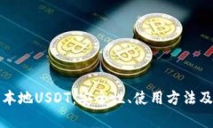 全面解析本地USDT：安全性、使用方法