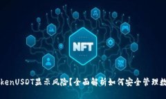 : imTokenUSDT显示风险？全面解析如何安