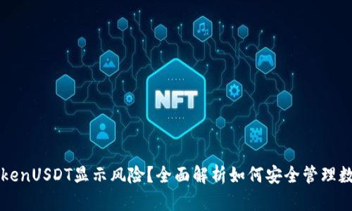 : imTokenUSDT显示风险?全面解析如何安全管理数字资产