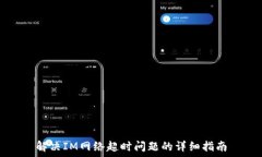   解决IM网络超时问题的详细指南