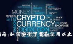 全面指南：如何安全下载和使用以太坊
